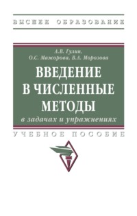 Введение в численные методы в задачах и упражнениях