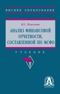 Анализ финансовой отчетности,  составленной по МСФО