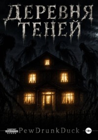 Деревня теней