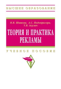 Теория и практика рекламы