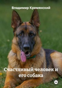 Счастливый человек и его собака