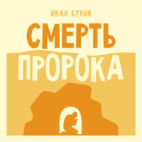Смерть пророка