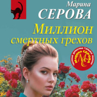 Миллион смертных грехов