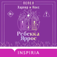 Пепел. Харпер и Нокс
