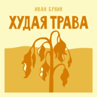 Худая трава