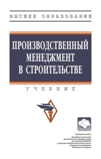 Производственный менеджмент в строительстве