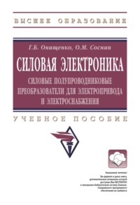 Силовая электроника: Силовые полупроводниковые преобразователи для электропривода и электроснабжения