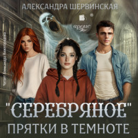 Серебряное. Прятки в темноте