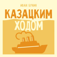 Казацким ходом