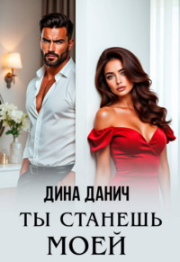 Ты станешь моей