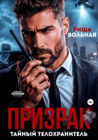 Призрак. Тайный телохранитель