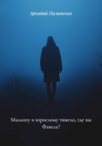 Малышу и взрослому тяжело, где вы Фавель?
