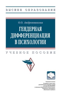 Гендерная дифференциация в психологии