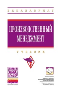 Производственный менеджмент