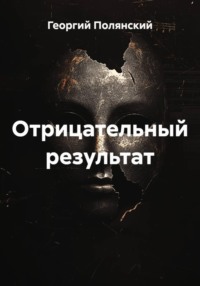 Отрицательный результат