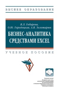 Бизнес-аналитика средствами Excel: Учебное пособие