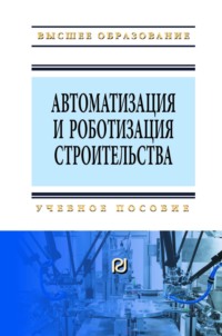 Автоматизация и роботизация строительства