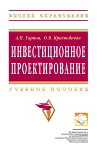 Инвестиционное проектирование