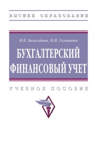 Бухгалтерский финансовый учет