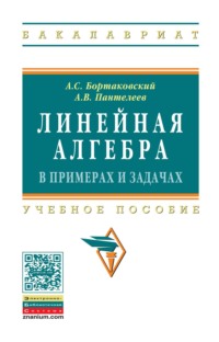Линейная алгебра в примерах и задачах