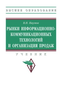 Рынки информационно-коммуникационных технологий и организация продаж