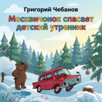 Москвичонок спасает детский утренник
