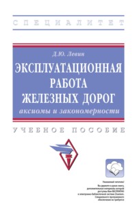Эксплуатационная работа железных дорог: аксиомы и закономерности
