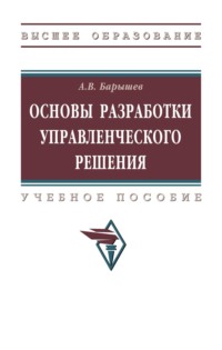 Основы разработки управленческого решения