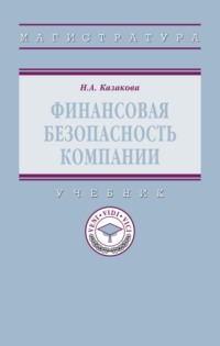 Финансовая безопасность компании