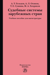 Судебные системы зарубежных стран