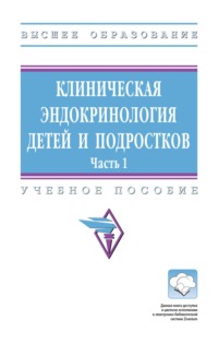 Клиническая эндокринология детей и подростков: В 2 частях. Часть 1