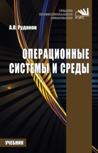 Операционные системы и среды: Учебник для СПО