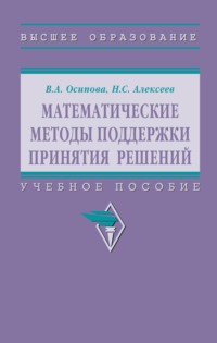 Математические методы поддержки принятия решений