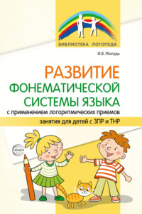 Развитие фонематической системы языка с применением логоритмических приемов