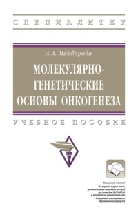 Молекулярно-генетические основы онкогенеза