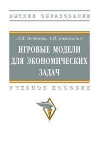 Игровые модели для экономических задач