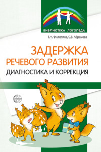 Задержка речевого развития. Диагностика и коррекция