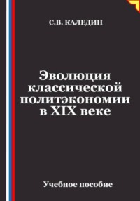 Эволюция классической политэкономии в XIX веке