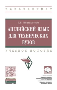 Английский язык для технических вузов