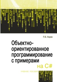 Объектно-ориентированное программирование с примерами на C#: Учебное пособие