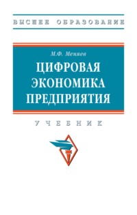 Цифровая экономика предприятия