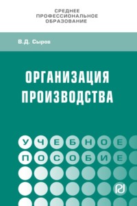 Организация производства