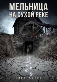 Мельница на сухой реке