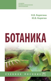 Ботаника