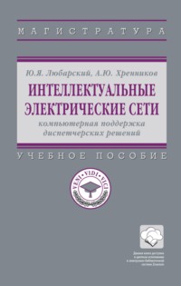Интеллектуальные электрические сети: компьютерная поддержка диспетчерских решений