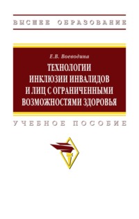 Технологии инклюзии инвалидов и лиц с ограниченными возможностями здоровья