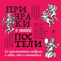 Призраки в твоей постели. 22 патологических синдрома в любви, сексе и отношениях