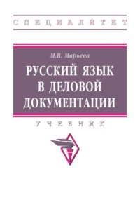 Русский язык в деловой документации