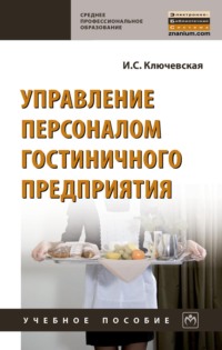 Управление персоналом гостиничного предприятия