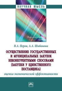 Осуществление государственных и муниципальных закупок неконкурентными способами (закупки у единственного поставщика): оценка экономической эффективности